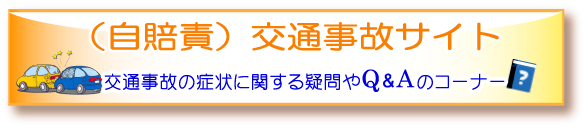 交通事故（自賠責）FAQ集へジャンプします