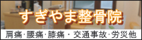 静岡県御殿場市にあるすぎやま整骨院では
肩痛・腰痛・膝痛他スポーツによる体の痛み・交通事故による障害など対応しています。お気軽にお問い合わせ下さい。