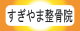 静岡県御殿場市にあるすぎやま整骨院では
肩痛・腰痛・膝痛他スポーツによる体の痛み・交通事故による障害など対応しています。お気軽にお問い合わせ下さい。