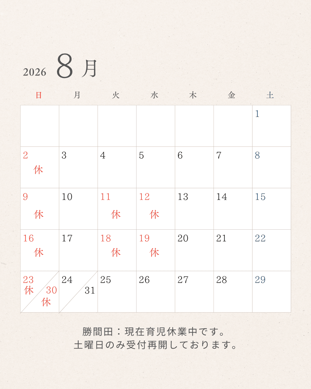 2026年8月 すぎやま整骨院 休診日カレンダー