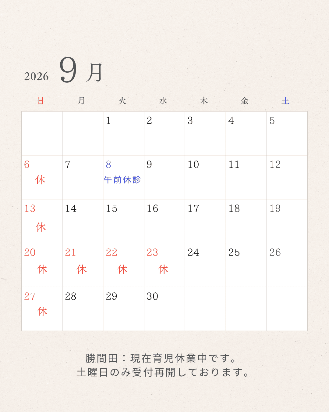 2026年9月 すぎやま整骨院 休診日カレンダー